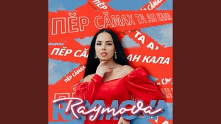 Пĕр сăмах та ан кала