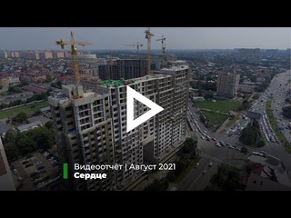 ЖК “Сердце“/ Август / Краснодар / СпецСтройКубань