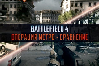 BF3 vs BF4 - Operation Metro Сравнение