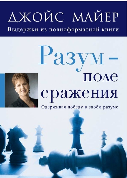 Бухтиярова кристина орел. Разум поле сражения джойс майер. Джойс майер книги. Разум - поле сражения книга. Джойс майер сила мысли книга.