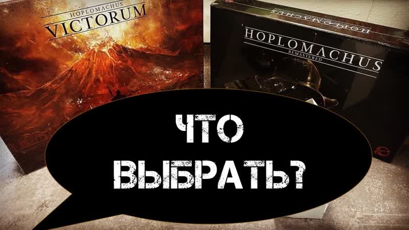Hoplomachus: Remastered распаковка и сравнение с Hoplomachus: Victorum соло