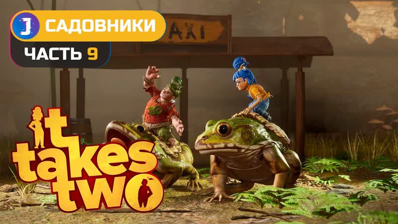 IT TAKES TWO Прохождение, 9