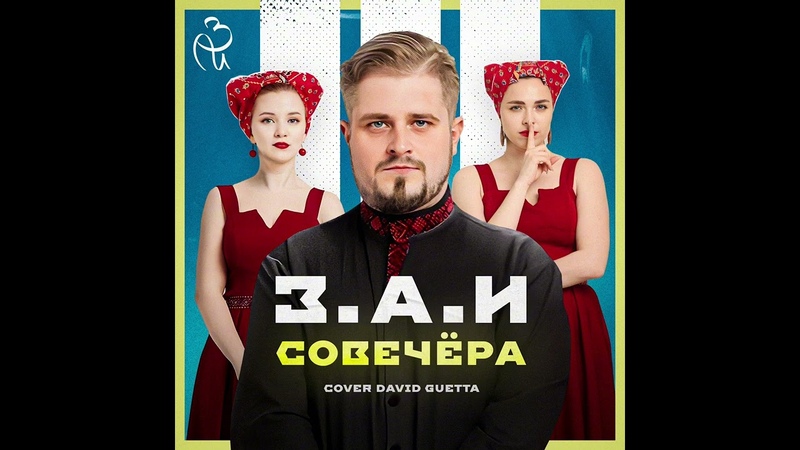 zaiband Совечера (cover David