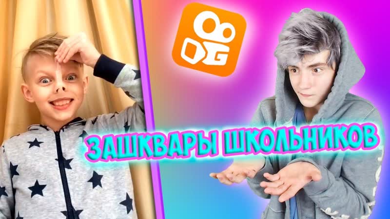 ЗАШКВАРЫ ШКОЛЬНИКОВ В KWAI, ЗАШКВАРНЫЕ КЛИПЫ В КВАЙ, Я В