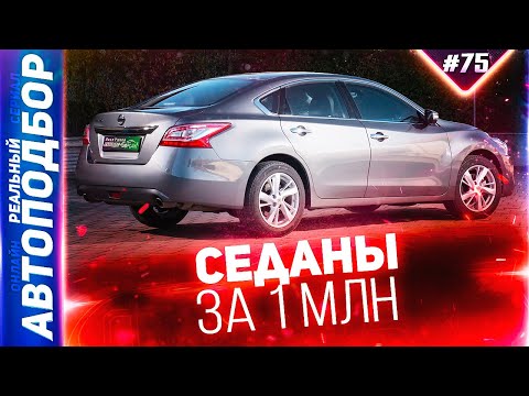 Какои седан можно купить за 1 млн в 2021 Новый по цене б, у