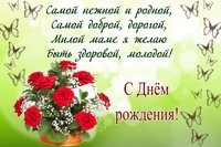 Поздравление с днем рождения молодой мамочке