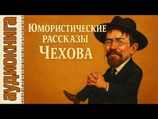 А. П. Чехов  Юмористические рассказы