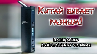Обзор вапорайзера XVAPE XMax STARRY V3 Vaporizer