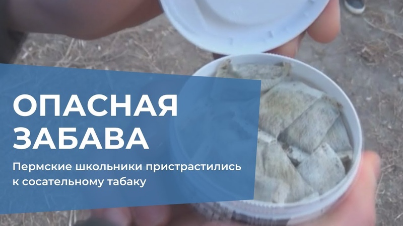 Опасная забава: школьники пристрастились к сосательному