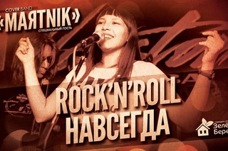 «Маяtnik» на вечеринке «Rock’n’Roll навсегда» | Полная версия