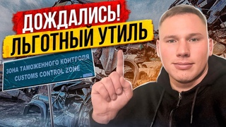 Дождались!!! Вернулся льготный утиль сбор, но не для всех!