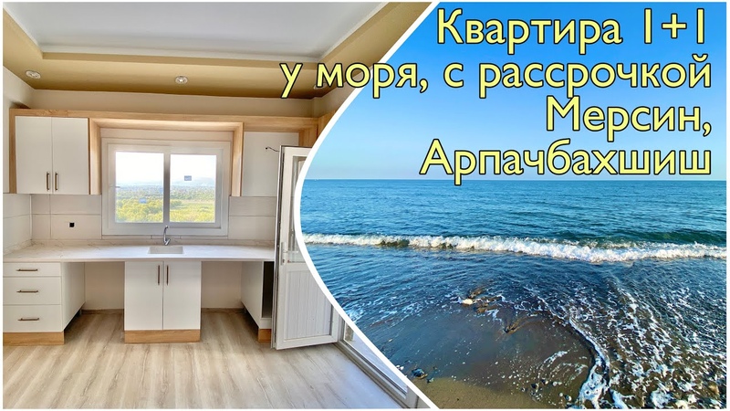 Квартира в Мерсине, Арпачбахшиш. 1+1 возле моря . Цена от лир с