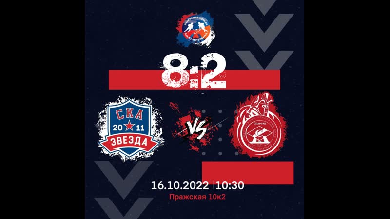 СКА Звезда 2011 Спартак