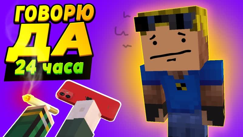 24 часа говорю детям ДА, и вот чем это кончилось