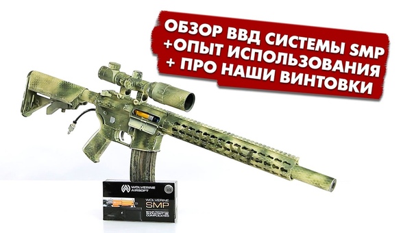 Обзор ВВД системы SMP. Опыт использования и немного про наши