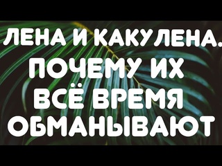Лена и Какулена// Почему их все время обманывают// Обзор стрима и видео//