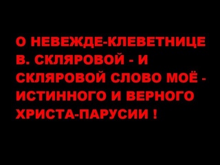 В.СКЛЯРОВОЙ - НЕВЕЖДЕ. И О СКЛЯРОВЕ - НЕВЕЖДЕ