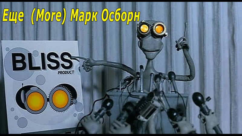 Еще 1998 ( More) Марк