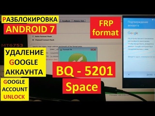 Разблокировка аккаунта google BQ 5201 Space FRP Google account bq-5201