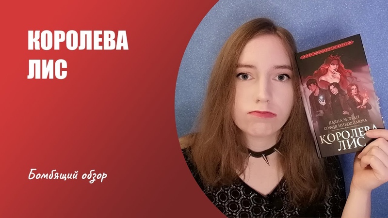 БОМБИТ: ОБЗОР НА КОРОЛЕВУ ЛИС