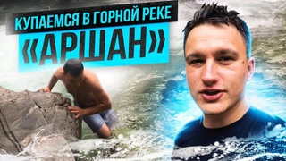 АРШАН/ВОДОПАДЫ/КУПАЕМСЯ В ГОРНОЙ РЕКЕ/КЫНГЫРГА