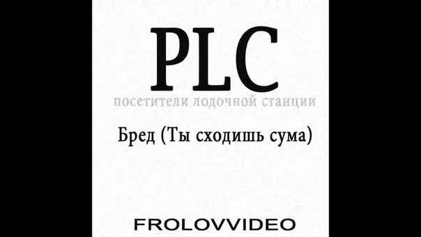 Бред (Ты сходишь