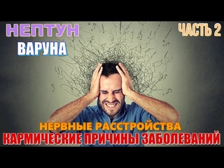 Кармические причины болезней. Расстройства нервной системы. Нептун. Варуна. Шатабхиша. Часть 2