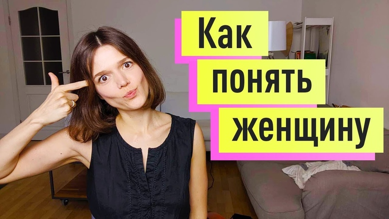 Как понять