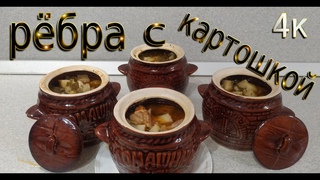 Тушеная картошка с ребрами в горшочках!