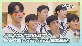 2023 ONF [BE HERE NOW] VOD ON fromm studio 팬미팅 인터뷰 | 아티스트와 가장 가까운 리포터, 프롬포터 fromm-porter
