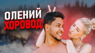 СОБАЧЬЯ СВАДЬБА И ОЛЕНИЙ ХОРОВОД