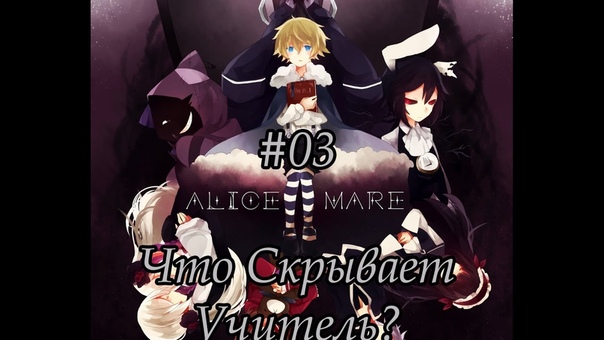 Alice Mare, 03 Что Скрывает
