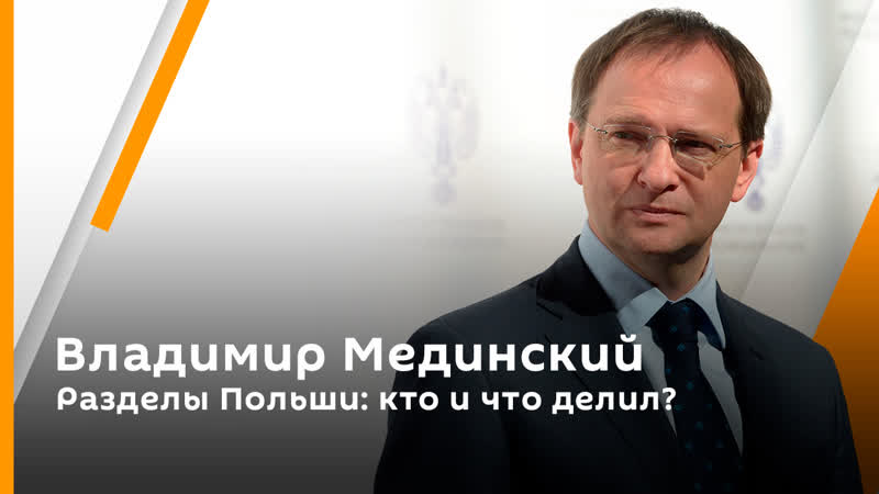 Владимир Мединский. Разделы Польши: кто и что