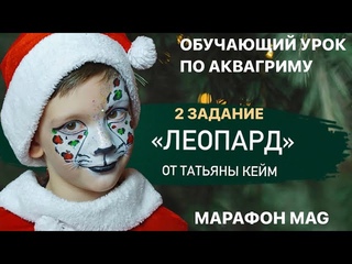 Обучающий урок по аквагриму «Леопард» от Татьяны Кейм в рамках новогоднего потокового марафона MAG