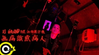 DJ GROUND Feat. Official Music Video