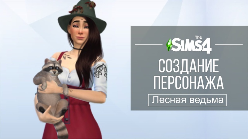 Sims 4 CAS, Cоздание персонажа, Меллиса лесная