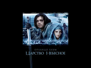 Царство небесное (2005)
