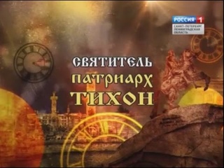 Петербургские заступники. Святитель Патриарх Тихон