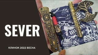 Sever EDC: Иггдрасиль твою душу!  (КЛИНОК 2022 ВЕСНА)