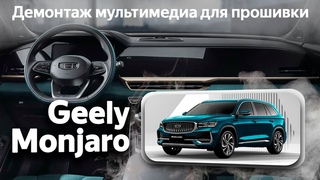Geely Monjaro Hybrid (KX11) - демонтаж мультимедиа для отправки