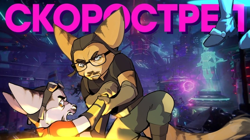18+ Загубленный потенциал PS5. Обзор Ratchet Clank: Rift