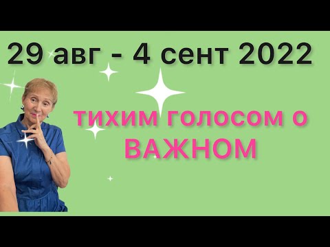 29 августа 4 сентября 2022 Тихим голосом о ВАЖНОМ . от Розанна