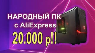 Самый дешевый ПК с AliExpress 20к!