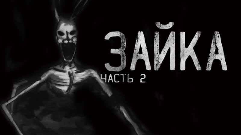 Страшные истории на ночь ЗАЙКА ч. 2 . Страшилки на ночь. Scary