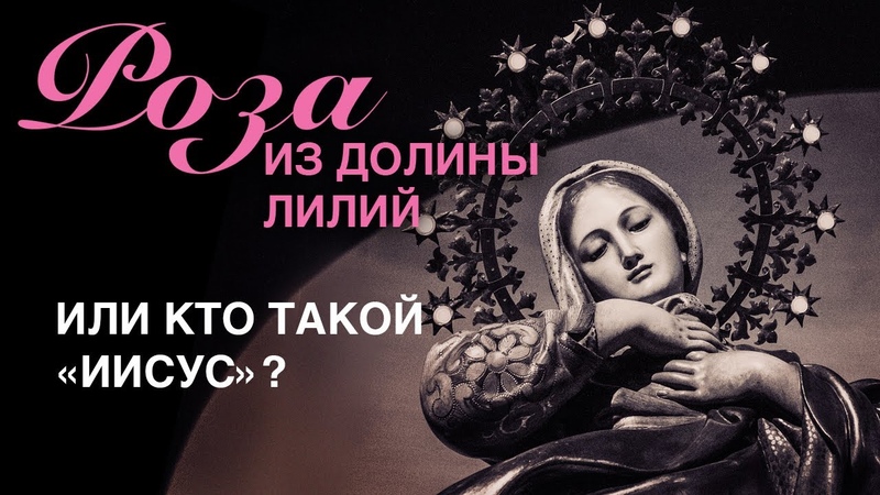 РОЗА ИЗ ДОЛИНЫ