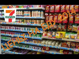 Цены на продукты в 7 Eleven 2014
