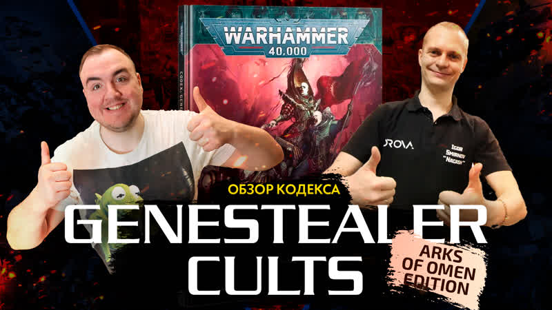 Генокульт обзор кодекса Genestealer Cults, , Arks of Omen, , Warhammer