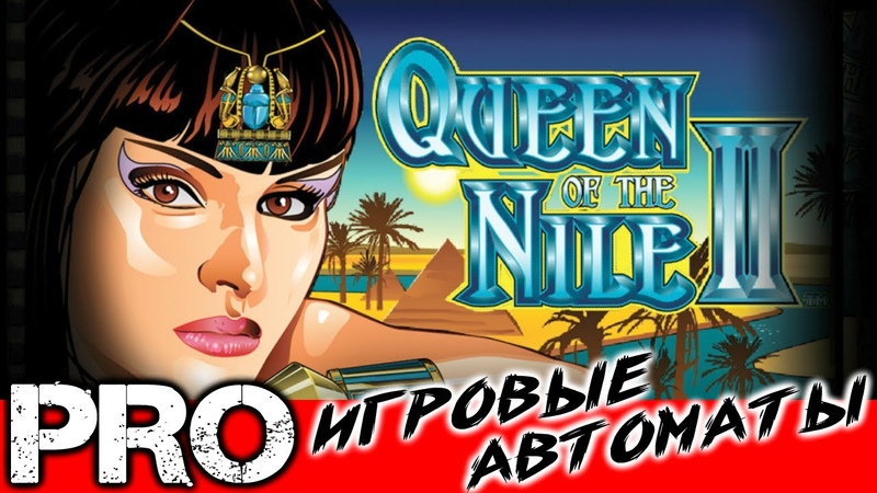 Queen of the Nile 2 Королева Нила 2 обзор игрового автомата от Aristocrat