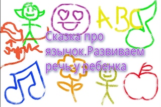 Сказка про язычок. Развиваем речь у ребенка от года