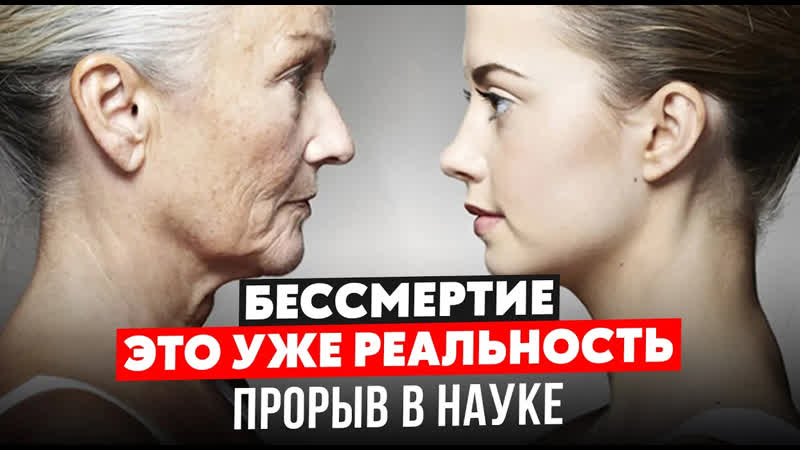 Ученый генетик: Бессмертие уже практически